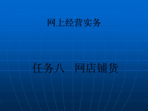 《网上经营实务》课件 _ 网店铺货