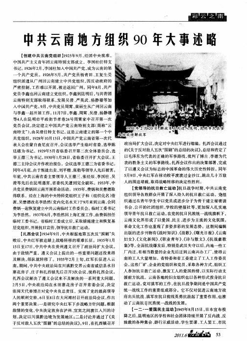 中共云南地方组织90年大事述略