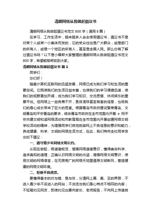 清朗网络从我做起倡议书