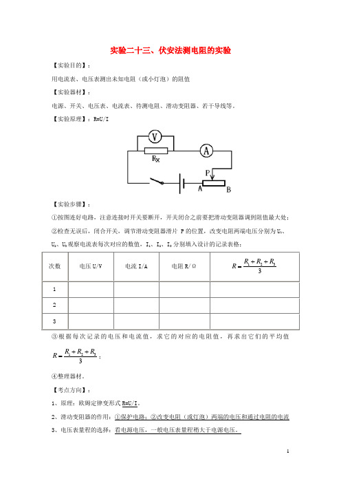 中考物理伏安法测未知电阻的实验(附答案)