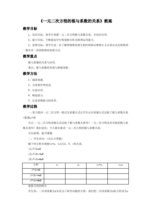 《一元二次方程的根与系数的关系》教案