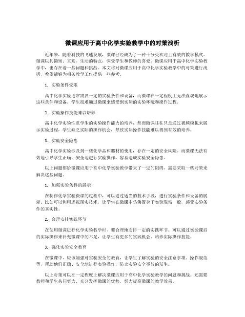 微课应用于高中化学实验教学中的对策浅析