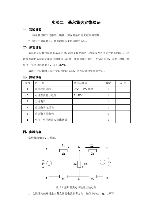 实验二  基尔霍夫定律验证