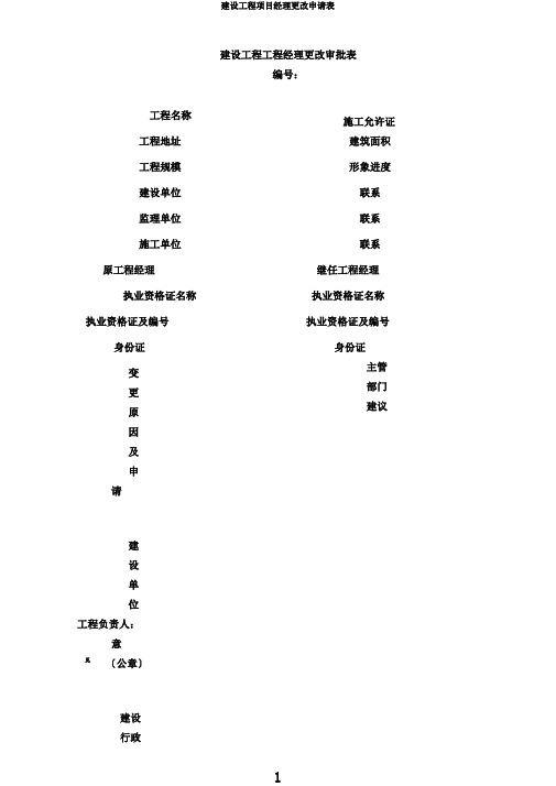 建设工程项目经理变更申请表