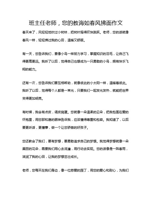 班主任老师,您的教诲如春风拂面作文