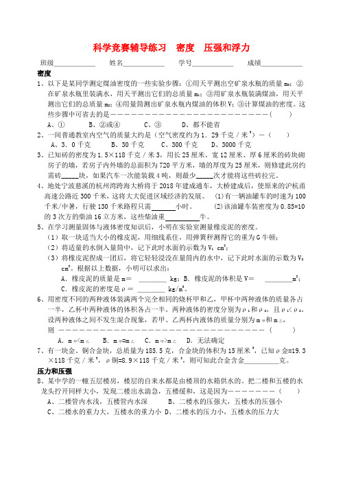 最新-初中科学竞赛辅导练习 密度 压强和浮力 精品