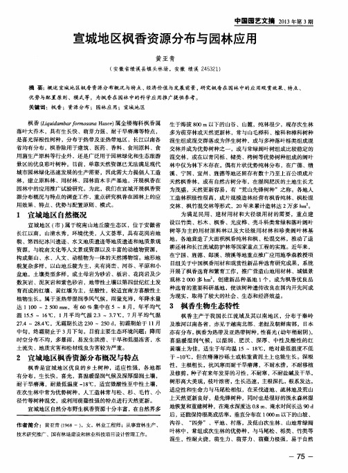 宣城地区枫香资源分布与园林应用