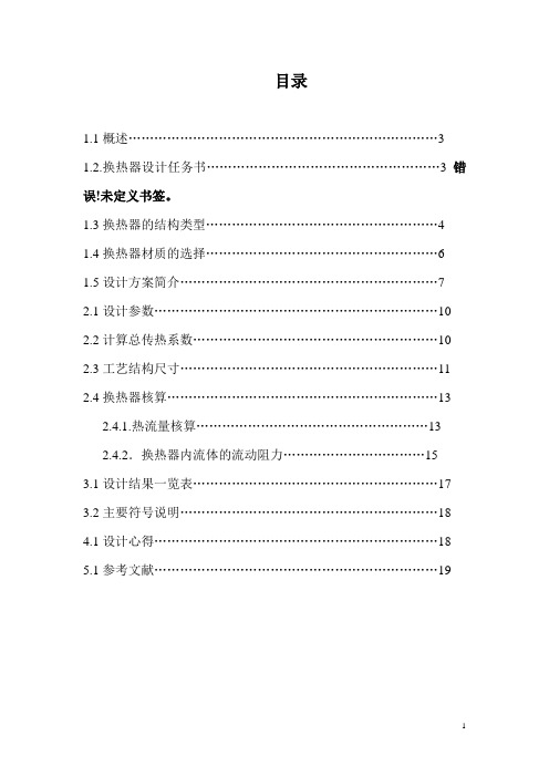 化工原理换热器课程设计