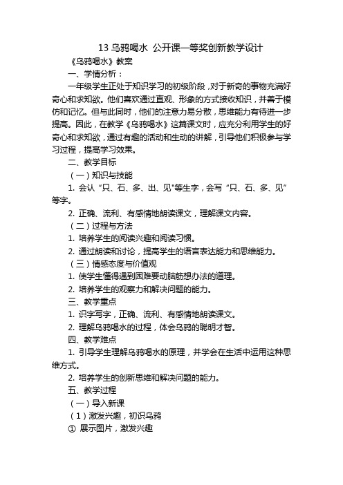 13乌鸦喝水公开课一等奖创新教学设计