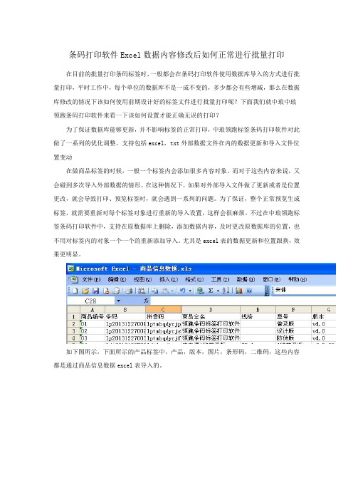 条码打印软件Excel数据内容修改后如何正常进行批量打印
