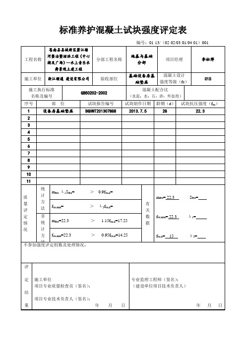 标准养护混凝土试块强度评定表 2