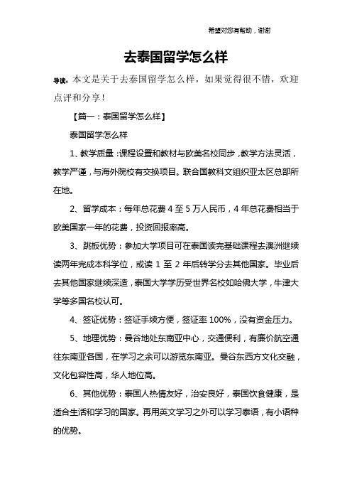 去泰国留学怎么样