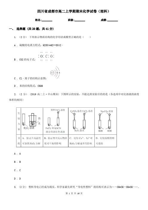 四川省成都市高二上学期期末化学试卷(理科)