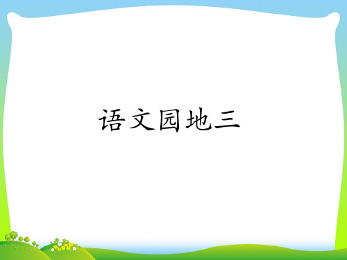 新人教版二年级语文上册课文2《语文园地三》课件.pptx