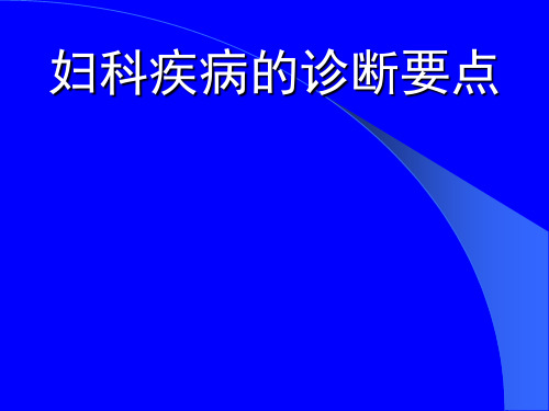 中医妇科-诊断要点