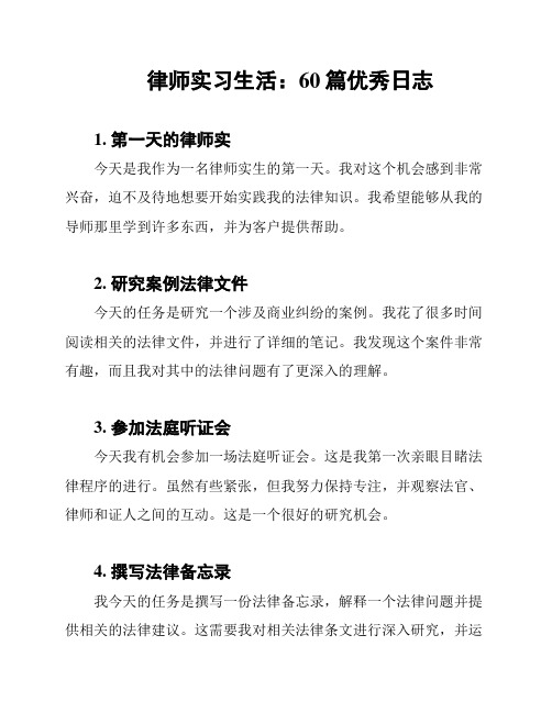 律师实习生活：60篇优秀日志