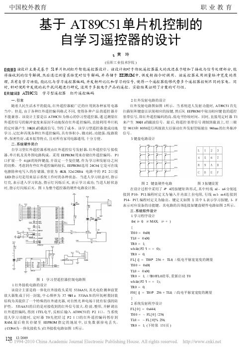 基于AT89C51单片机控制的自学习遥控器的设计