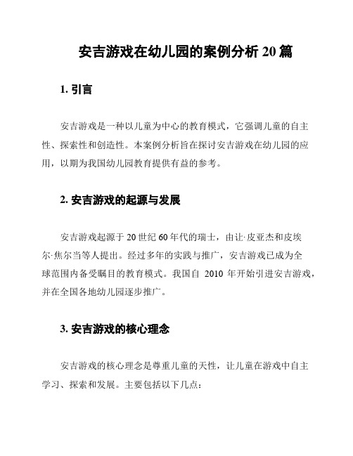 安吉游戏在幼儿园的案例分析20篇