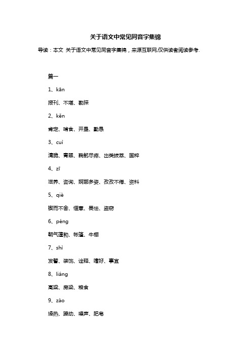 关于语文中常见同音字集锦