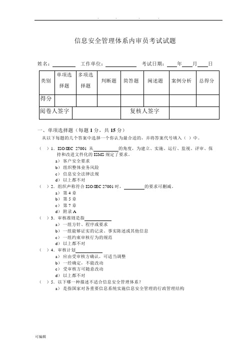 ISO27001内审员考试题