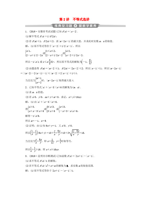 (新课标)2020版高考数学二轮复习专题七选考部分第2讲不等式选讲练习文新人教A版