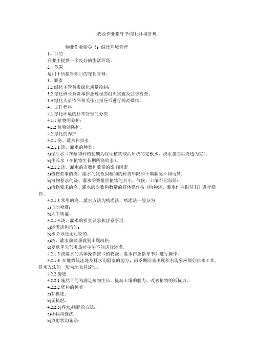 物业作业指导书-绿化环境管理