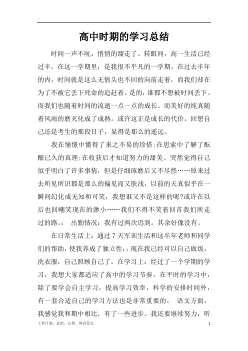 【工作总结范文精选】高中时期的学习总结word版可编辑