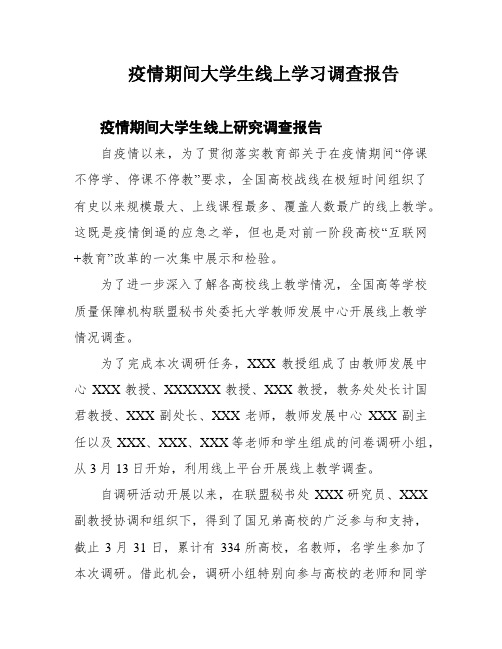 疫情期间大学生线上学习调查报告