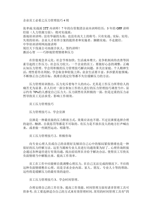 企业员工必看之压力管理技巧4则