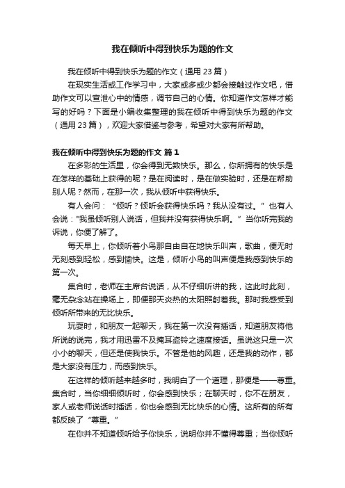 我在倾听中得到快乐为题的作文