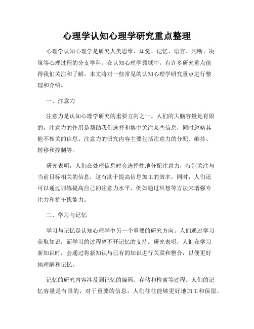 心理学认知心理学研究重点整理