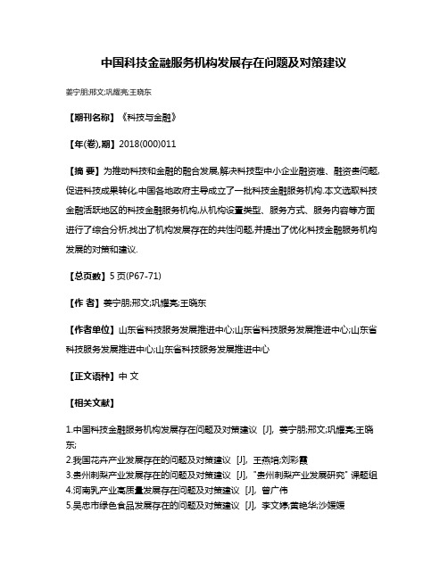 中国科技金融服务机构发展存在问题及对策建议