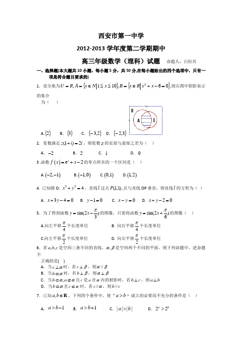 陕西省西安市第一中学2013届高三下学期期中考试数学(理)试题含答案