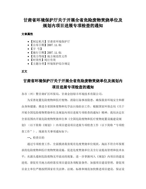 甘肃省环境保护厅关于开展全省危险废物焚烧单位及规划内项目进展专项检查的通知