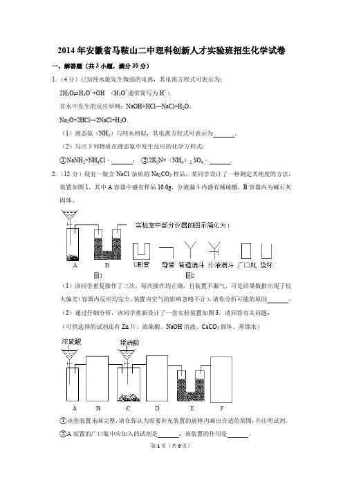 2014年安徽省马鞍山二中理科创新人才实验班招生化学试卷及答案