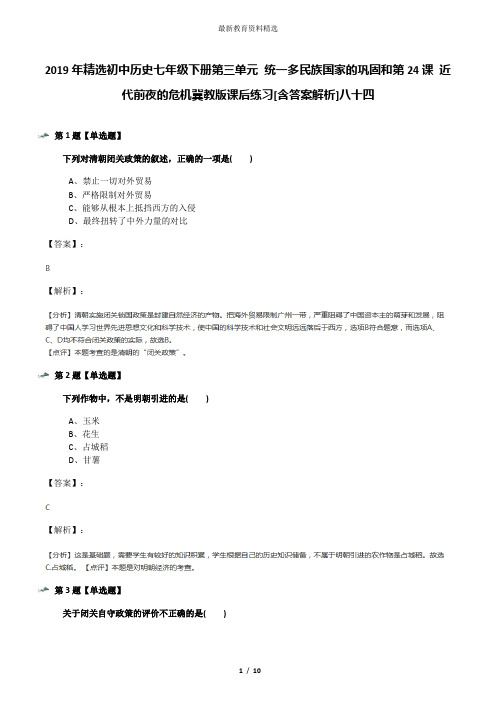 2019年精选初中历史七年级下册第三单元 统一多民族国家的巩固和第24课 近代前夜的危机冀教版课后练习[含答