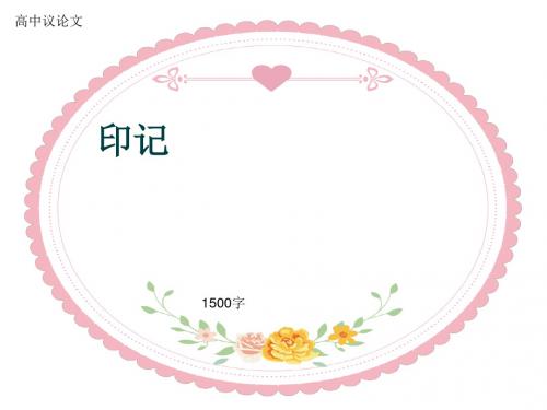 高中议论文《印记》1500字(共21页PPT)