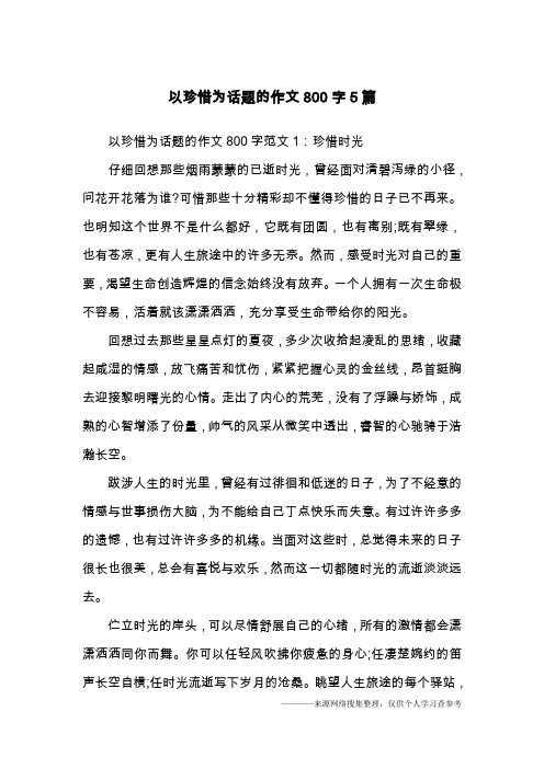 以珍惜为话题的作文800字5篇