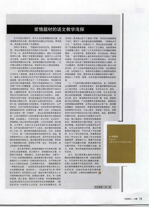 爱情题材的语文教学浅探