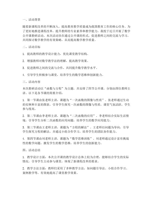 教研活动数学公开课总结