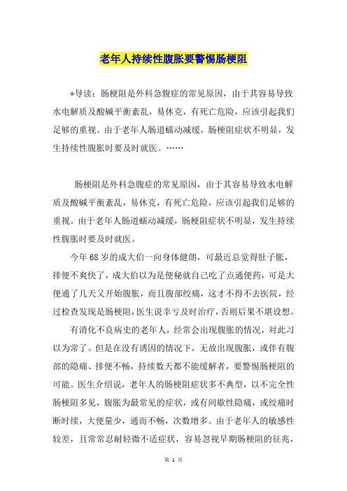 老年人持续性腹胀要警惕肠梗阻