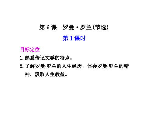 高一语文罗曼-罗兰1(2019年12月整理)