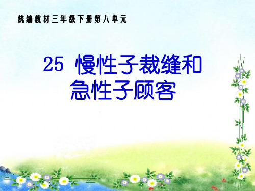 【2020最新编辑】(推荐)部编版三年级语文下册25 《慢性子裁缝和急性子顾客》课件