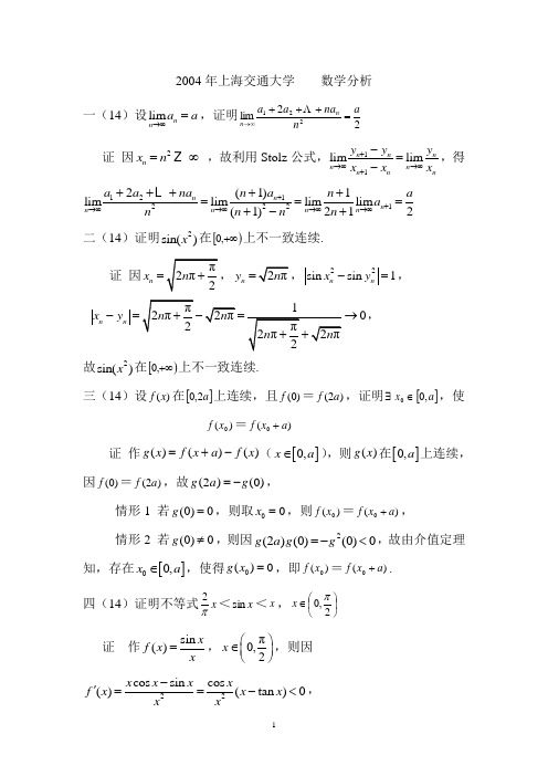 上海交大2004考研数学分析