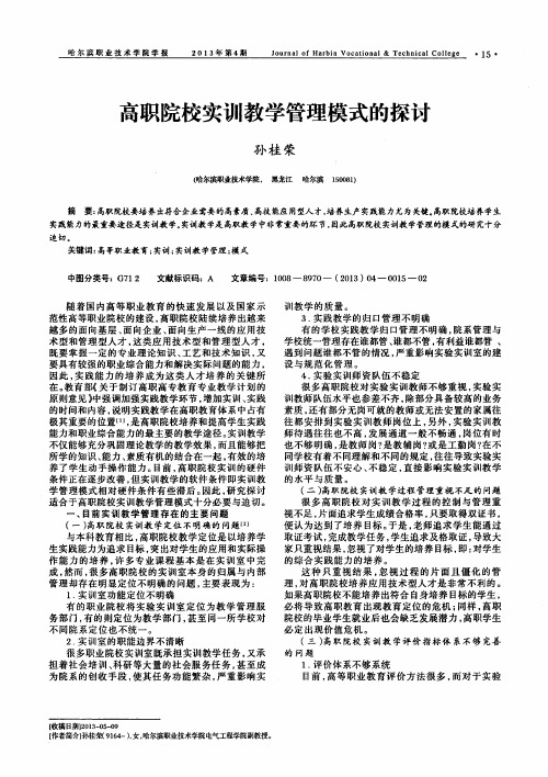 高职院校实训教学管理模式的探讨