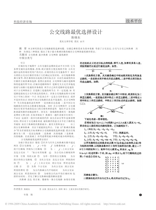 公交线路最优选择设计