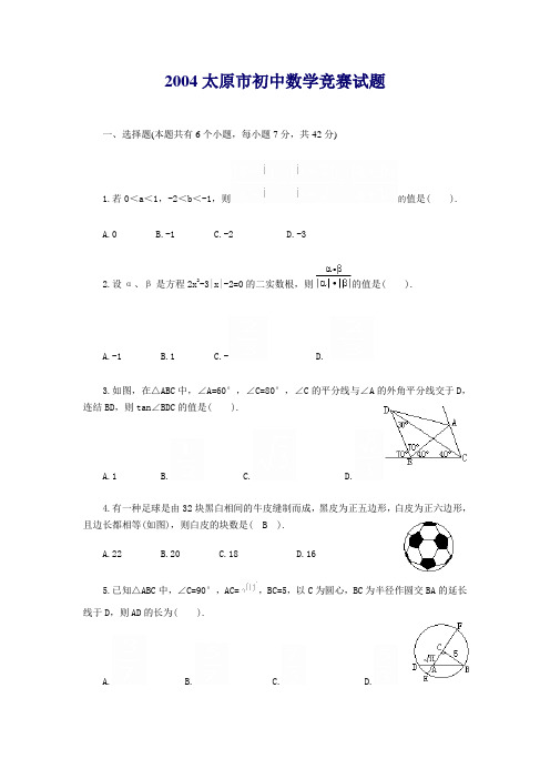 2004太原市初中数学竞赛试题