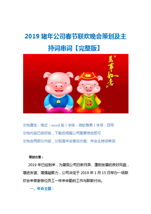 2019猪年公司年会完整策划方案及年会主持词串词【word可编辑版】
