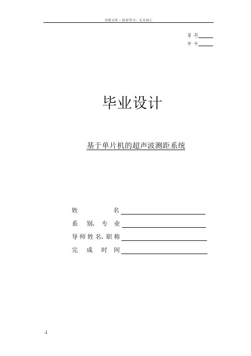 基于单片机的超声波测距系统毕业设计论文