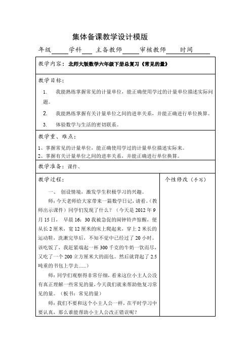 新北师大版六年级数学下册《复习  常见的量》公开课教案_1